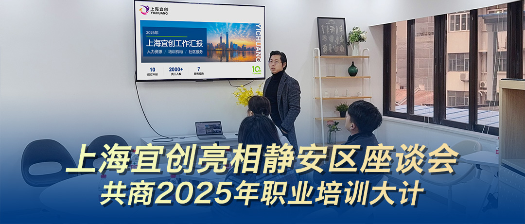 上海宜创亮相静安区座谈会，共商2025年职业培训大计