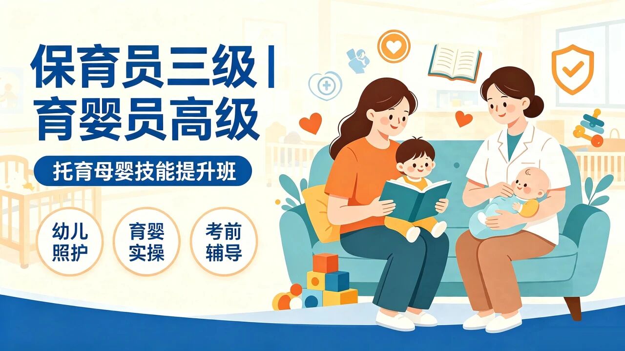 热招开班｜保育员、育婴员高级周末班 8 月正式开课，高额人社补贴可申领